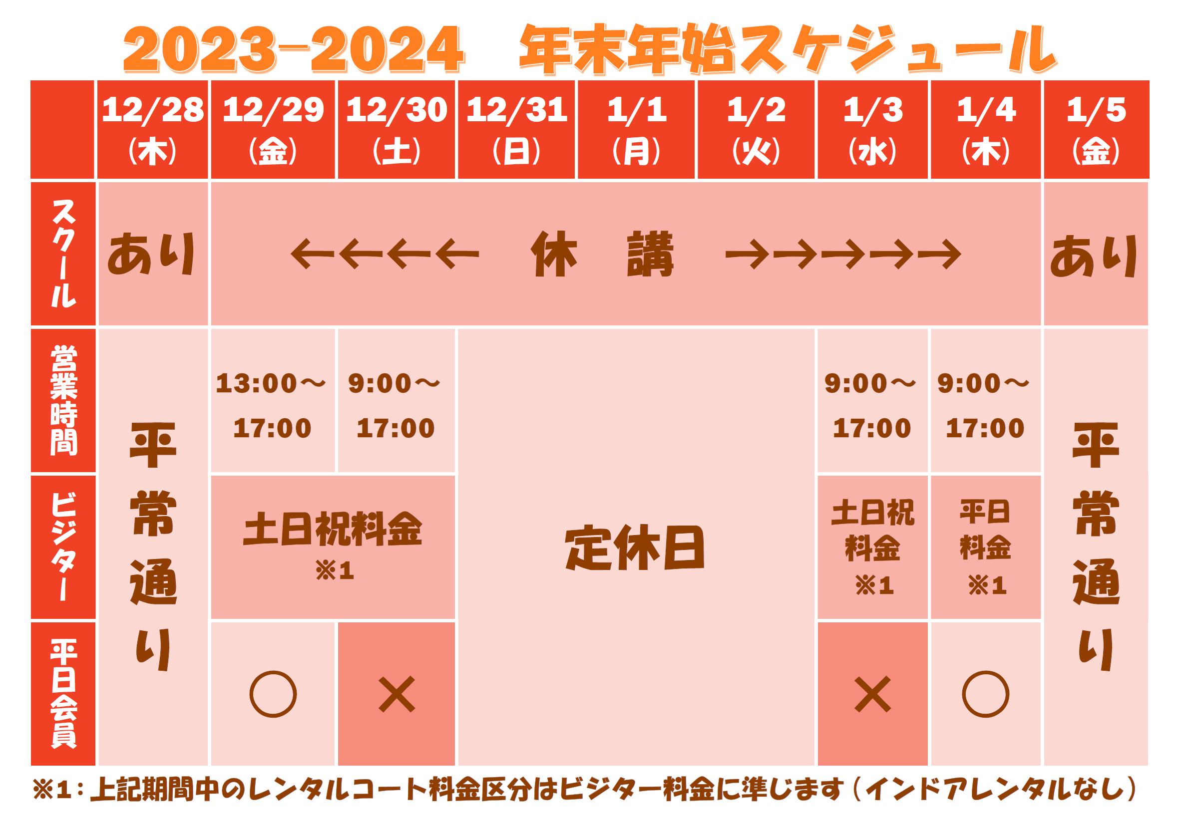 年末年始の営業スケジュールのお知らせ