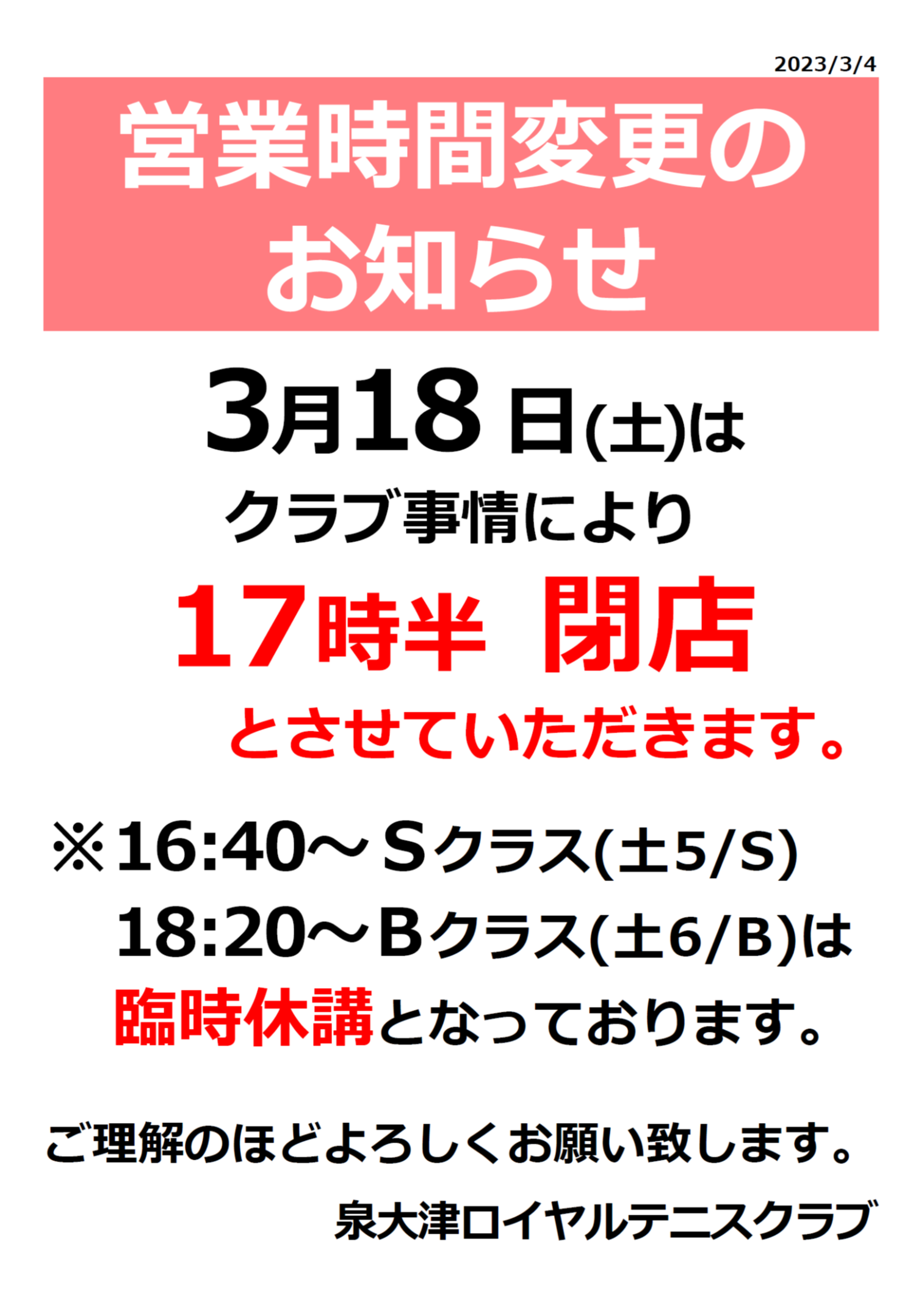 3/18(土)スクール休講＆営業時間変更のお知らせ