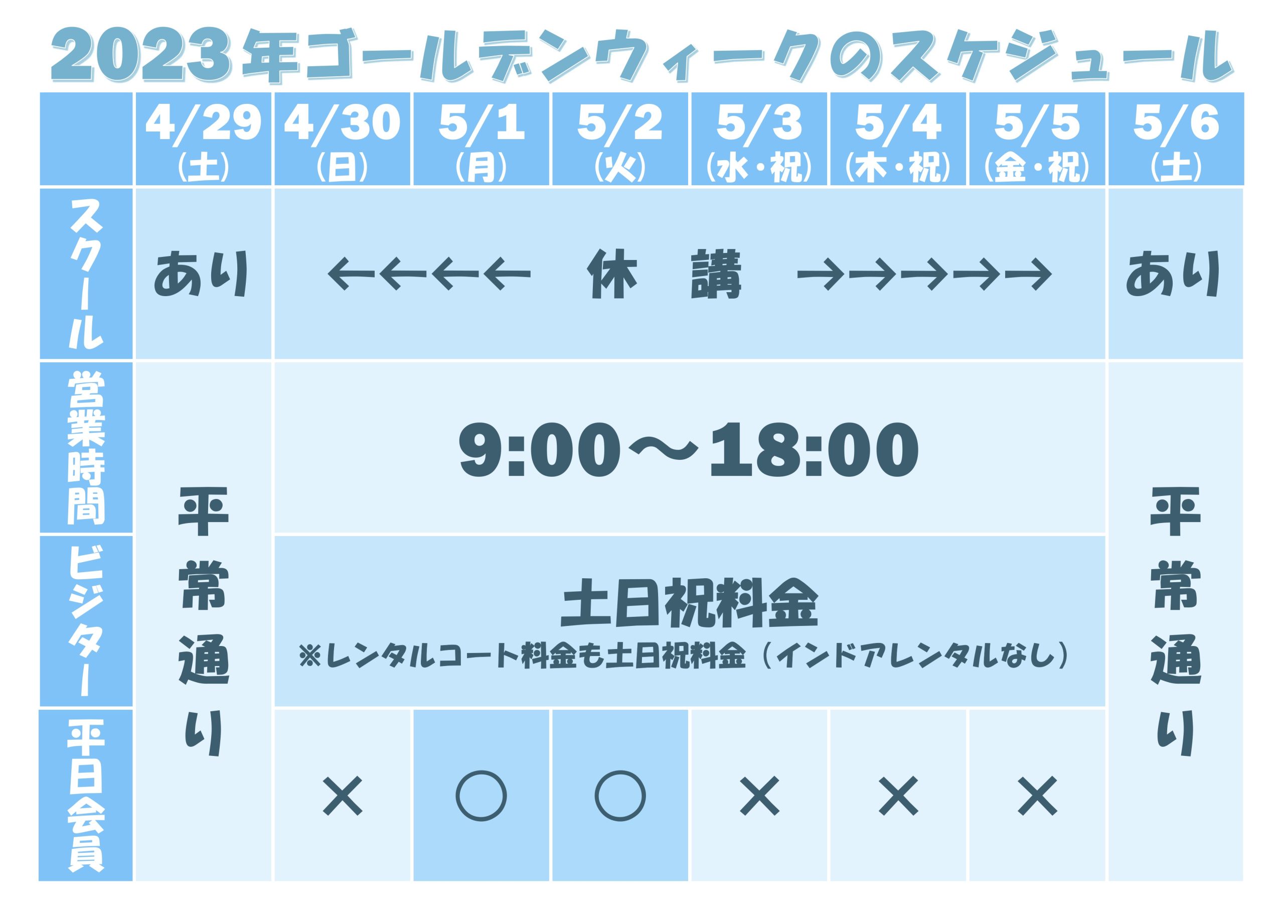 ゴールデンウィークの営業スケジュールのお知らせ