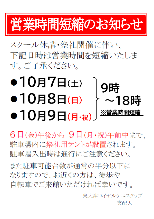 10/7(土)～9(月・祝)営業時間変更のお知らせ