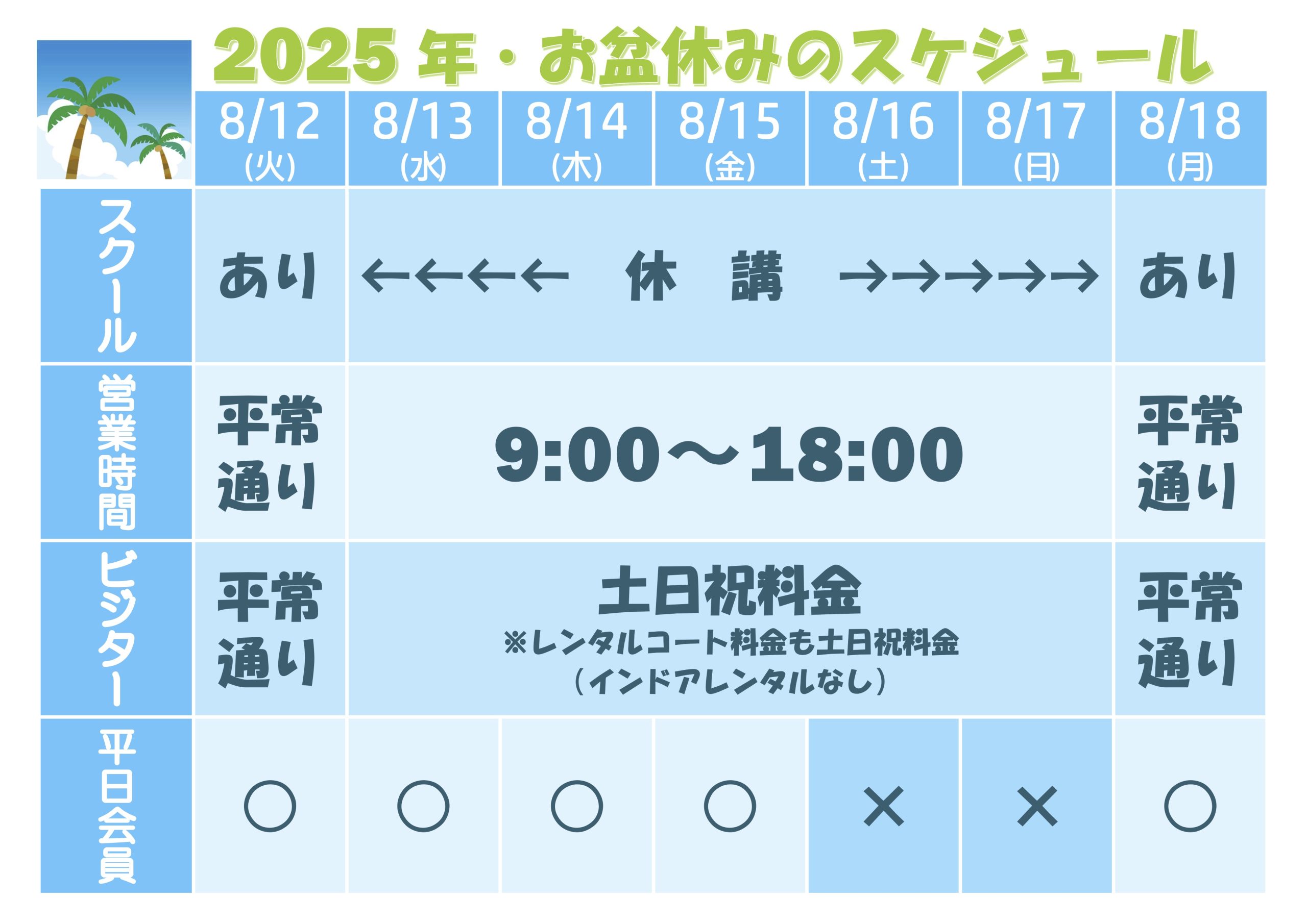 2025年・お盆の営業スケジュールのお知らせ