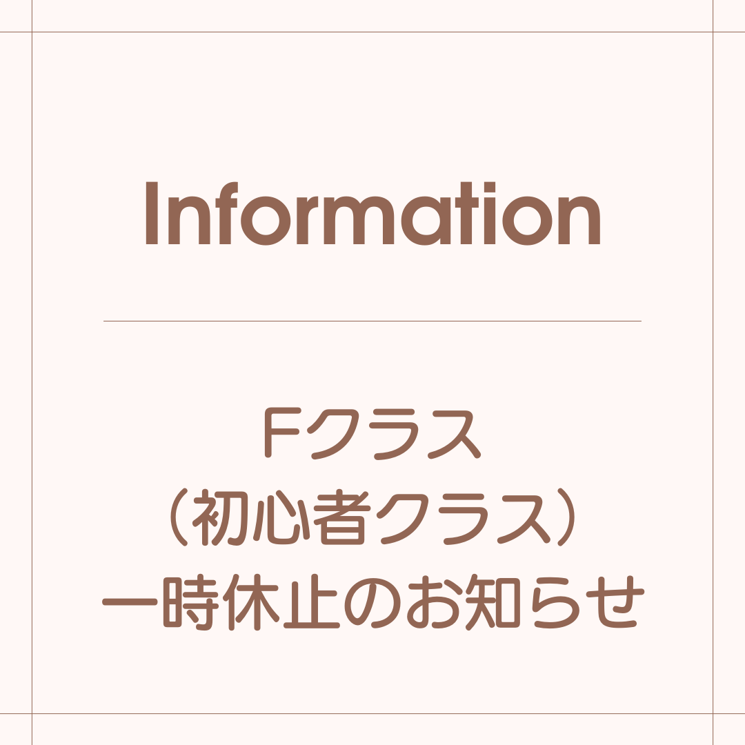 Ｆクラス（初心者クラス）一時休止のお知らせ