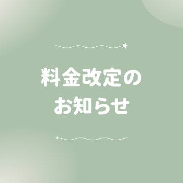 料金改定のお知らせ