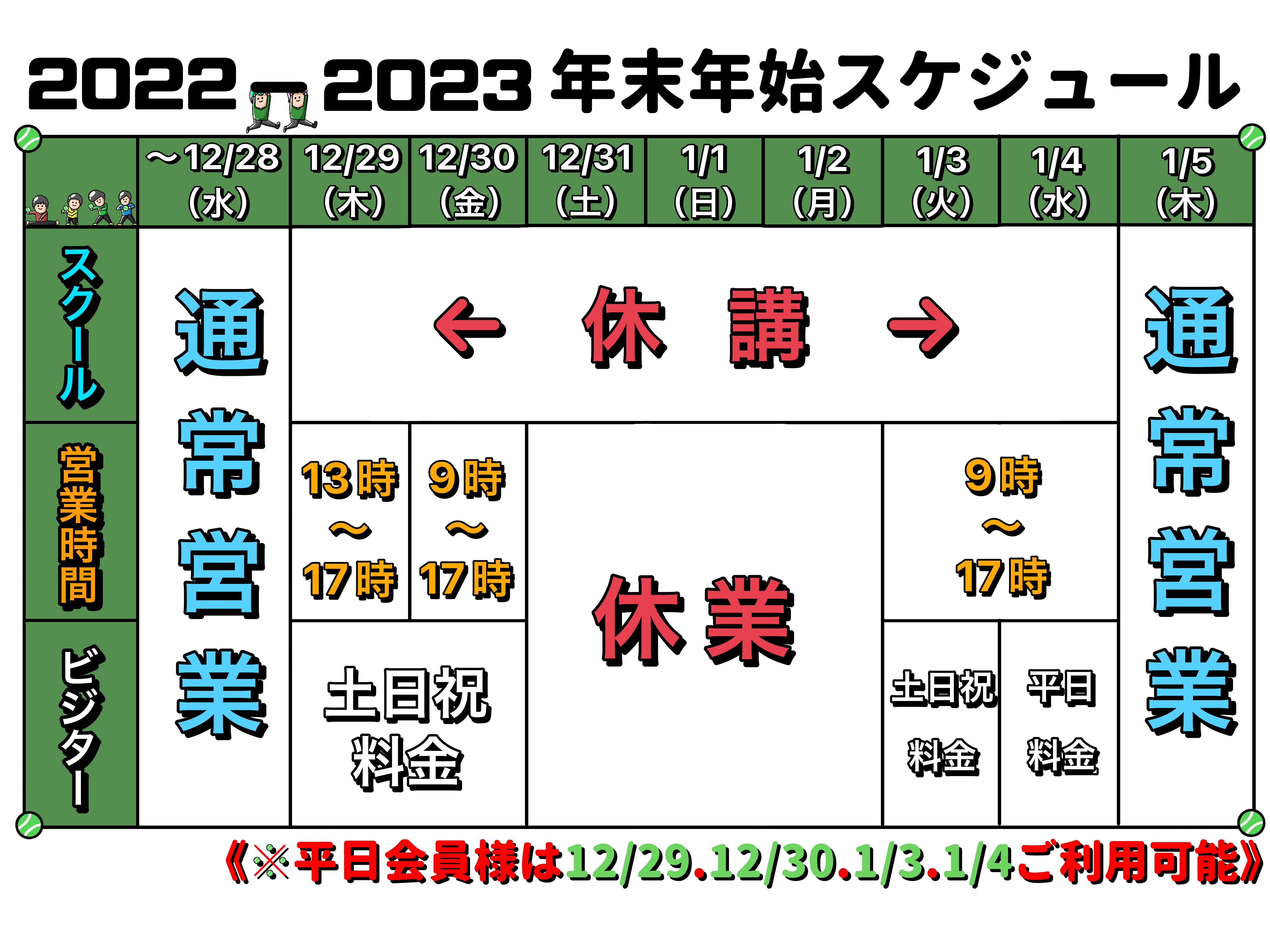 年末年始の営業スケジュールのお知らせ