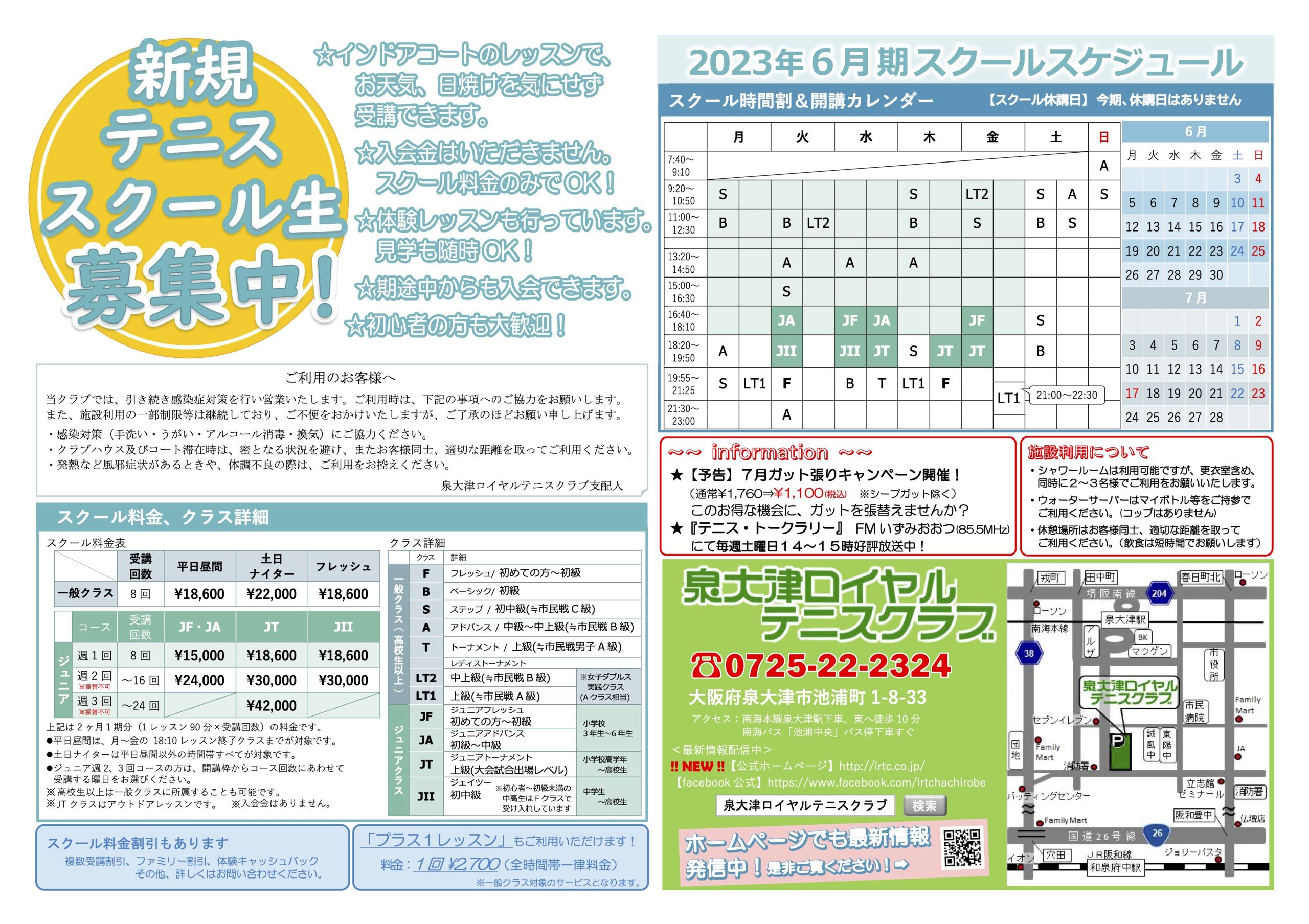 来期(2023年6月期)スクールのお知らせ