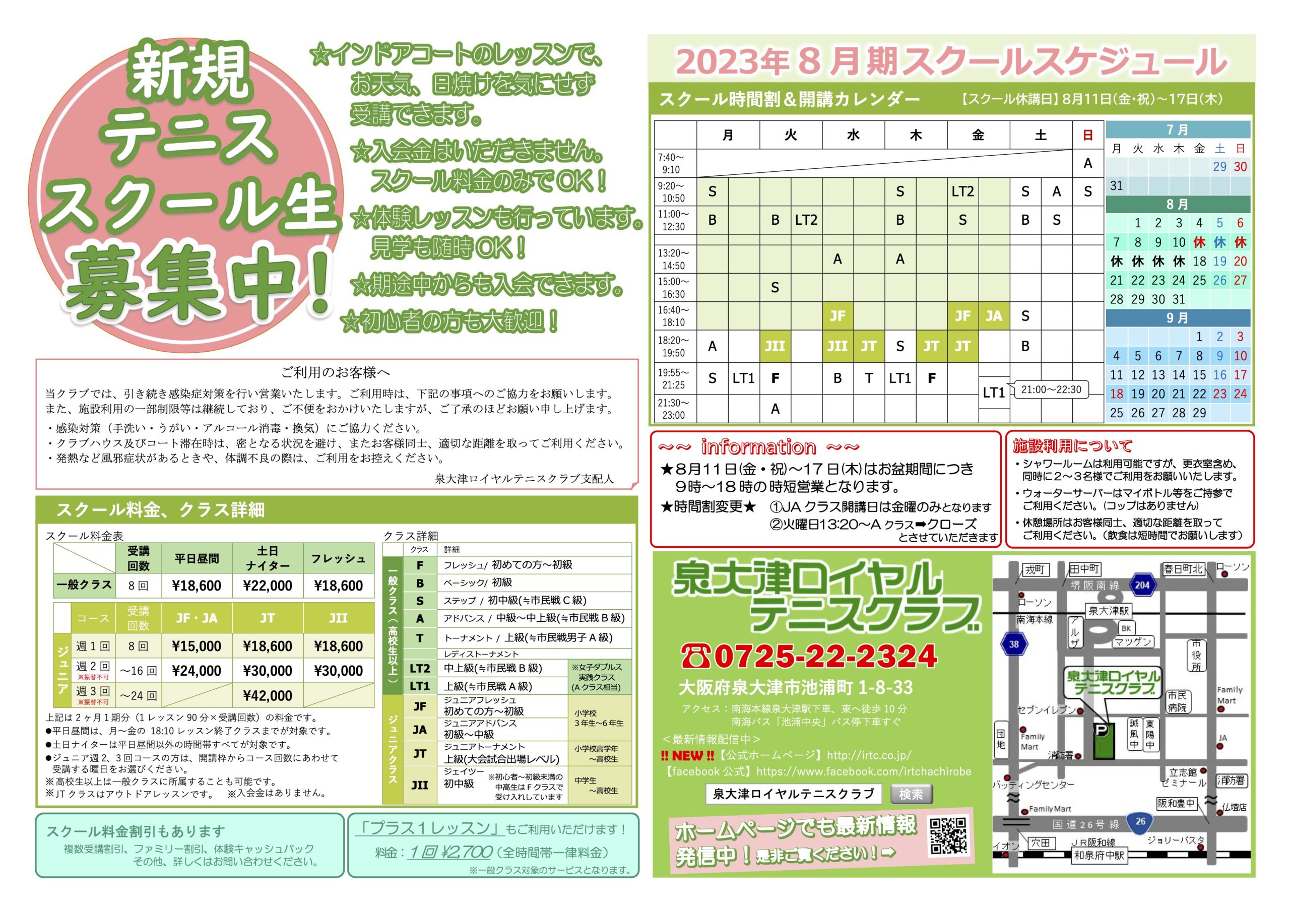 来期(2023年8月期)スクールのお知らせ