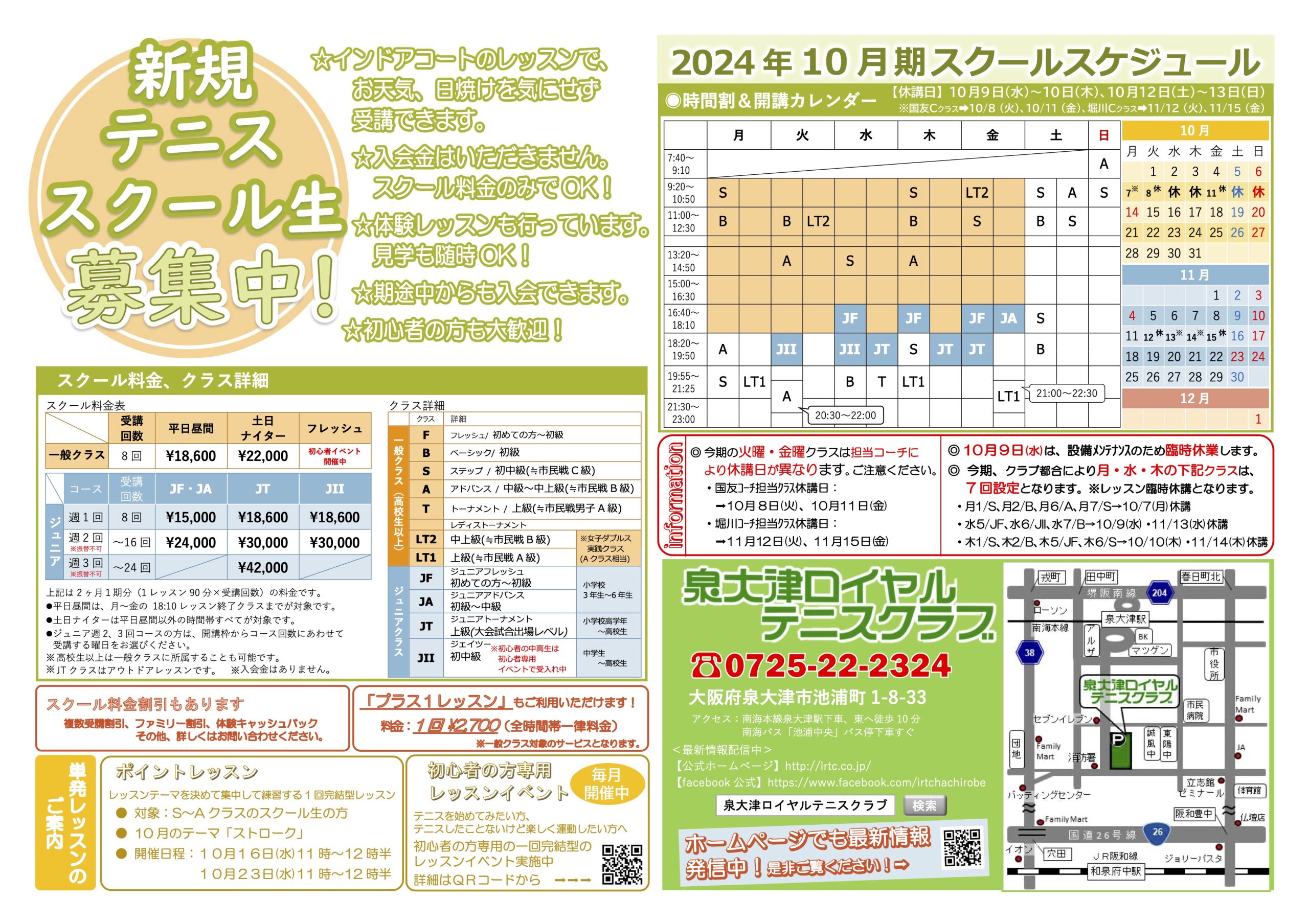 来期(2024年10月期)スクールのお知らせ