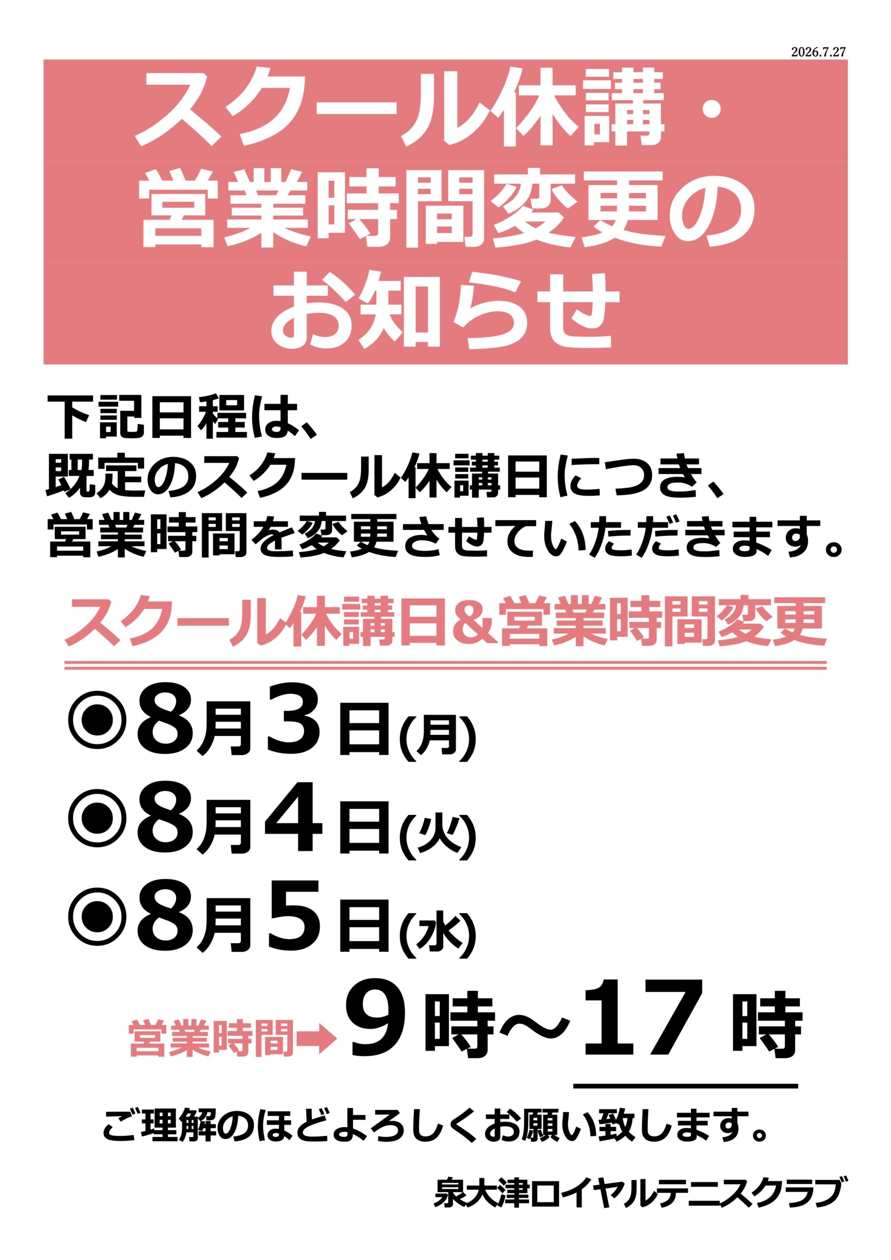 8/3(月)・4(火)・5(水)営業時間変更のお知らせ
